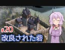 【Farthest Frontier】町長ゆかりの安全に暮らせる中世町作り #20【A.I.VOICE】