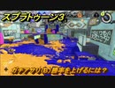 スプラトゥーン３　ガチアサリ（B）勝率を上げるには？スプラ３開幕！バンカラマッチ攻略　＃７８　【スプラ３】