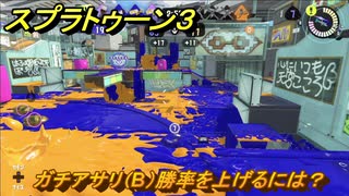 スプラトゥーン３　ガチアサリ（B）勝率を上げるには？スプラ３開幕！バンカラマッチ攻略　＃７８　【スプラ３】