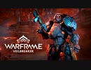 【ゆっくり実況】Warframeやるよ　～アップデート来たよ・U32前編～