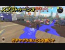 スプラトゥーン３　ガチヤグラ（B）どんな感じ？スプラ３開幕！バンカラマッチ攻略　＃７９　【スプラ３】