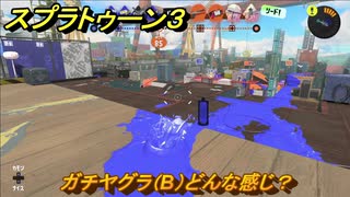スプラトゥーン３　ガチヤグラ（B）どんな感じ？スプラ３開幕！バンカラマッチ攻略　＃７９　【スプラ３】