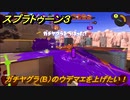 スプラトゥーン３　ガチヤグラ（B）のウデマエを上げたい！スプラ３開幕！バンカラマッチ攻略　＃８０　【スプラ３】