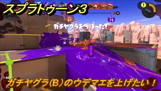 スプラトゥーン３　ガチヤグラ（B）のウデマエを上げたい！スプラ３開幕！バンカラマッチ攻略　＃８０　【スプラ３】