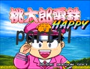 桃太郎電鉄HAPPY いつもの桃鉄20年でCPU2人と対決part11【プレイ動画】