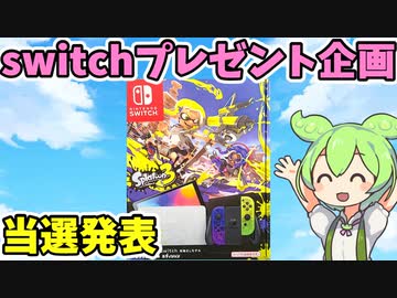 【プレゼント企画】Nintendo Switchスプラトゥーン３エディション当選者発表（有機ELモデル）【Twitter連動】【voiceroid/voicevox/ゆっくり】【キャンペーン】