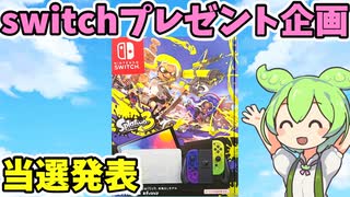 【プレゼント企画】Nintendo Switchスプラトゥーン３エディション当選者発表（有機ELモデル）【Twitter連動】【voiceroid/voicevox/ゆっくり】【キャンペーン】