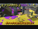 スプラトゥーン３　ガチヤグラ（B）うまくなるには？スプラ３開幕！バンカラマッチ攻略　＃８１　【スプラ３】