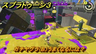 スプラトゥーン３　ガチヤグラ（B）うまくなるには？スプラ３開幕！バンカラマッチ攻略　＃８１　【スプラ３】