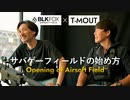 サバゲーフィールド開設の苦労、そしてブランディングの手法とは？【BLKFOX PAULさんコラボ】