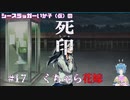 【死印】シースラッガーいか子の（ほぼ）朗読実況 #17