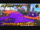 スプラトゥーン３　ガチヤグラ（B）勝率を上げるには？スプラ３開幕！バンカラマッチ攻略　＃８２　【スプラ３】