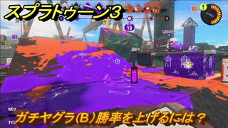 スプラトゥーン３　ガチヤグラ（B）勝率を上げるには？スプラ３開幕！バンカラマッチ攻略　＃８２　【スプラ３】