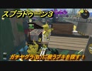 スプラトゥーン３　ガチヤグラ（B）に使うブキを探す！スプラ３開幕！バンカラマッチ攻略　＃８３　【スプラ３】