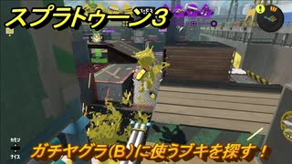 スプラトゥーン３　ガチヤグラ（B）に使うブキを探す！スプラ３開幕！バンカラマッチ攻略　＃８３　【スプラ３】
