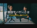 競技サバゲーの種類とは【Speed QBとUAB】