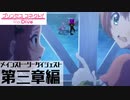 【プリンセスコネクト！Re:Dive】メインストーリー見ようぜダイジェスト三章編
