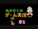 【RATUZ】ぬけさくのゲーム実況【♯1】
