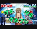 【ドリームクラブGogo.】恋愛経験ナシ非童〇が、恋愛経験アリ〇貞にオススメする、恋愛シミュレーションゲーム　Part 24【トリスタイズム】