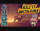 下手なホラーゲームより断然恐怖なクモ駆除【Kill It With Fire】＃1