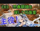 EX3　思春期娘を探して何海里　レア以下獣神なし