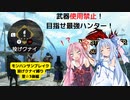 【MHR:SB】武器使用禁止投げクナイで全クリする狩猟生活Part4【ボイロ実況】
