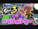 【実況】楽しすぎて脳がバグる！！part6【スプラトゥーン3】