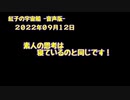 紅子の宇宙船 －音声版－ 2022年09月12日