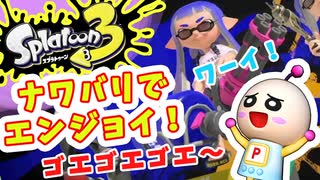 【スプラトゥーン３】ナワバリバトルでゴエゴエ！エンジョイプレイでいくよ！【ピコナス実況】