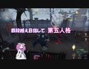 【第五人格】四段越え目指して第五人格 #4【四国めたん】