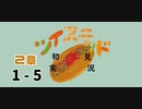 ツイステッド初見実況　⑱