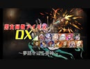 【夢路を辿る亜神】男女同数アイギスDX【結月ゆかり】