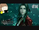 【FF7リメイク 実況】星を守るための戦いが再びはじまります  part38【女性実況】