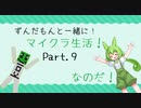【生声実況】【ずんだもん実況】ずんだもんと一緒にマイクラ生活！PART.9【マインクラフト1.19.2】