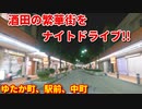 酒田の繁華街をナイトドライブ！！　ゆたか町～駅前～中町　車載動画　4K　ドライブ動画　夜　4K映像　GoPro撮影　田舎