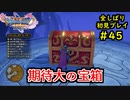 【DRAGON QUEST Ⅺ】人生初のドラクエを全部しばってプレイするPart45【協力実況】