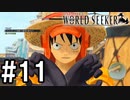 【実況】ここは監獄か、宝石か【ワンピースワールドシーカー】#11