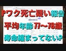 ファイザーワクチン接種死亡報告 平均年齢 77〜78歳 寿命縮まってない?