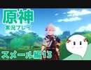【曼珠りりぃの原神実況】スメール編part13～イベント消化～