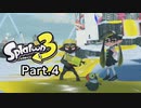 【スプラトゥーン3】ケバインクよ其処を退け、俺が通れない #4