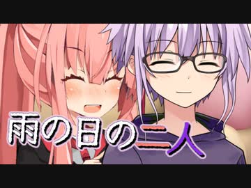 雨の日の二人【VOICEROID劇場】