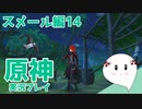 【曼珠りりぃの原神実況】スメール編part14～イノセンスの彫刻～