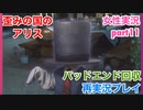 □■歪みの国のアリス Encoreを再実況プレイ part11【女性実況】