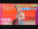 □■歪みの国のアリス Encoreを再実況プレイ part12【女性実況】
