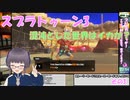 【スプラ3】混沌とした世界はイカが？いざ参る　03【嵩祢香さね】