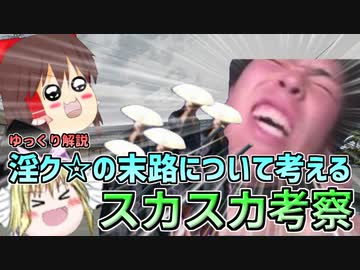【ゆっくり解説】淫ク☆の末路について考えるスカスカ考察.wmv