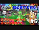 【スプラトゥーン3】初心者がめちゃうまくなるまで part5　初オンライン！スプラシューターなら初心者でも安心！？【ゆっくり実況】【Splatoon3】