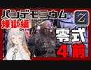 【FF14】GNBRあかりの「パンデモ零式：煉獄編4」(前半)【VOICEROID解説】