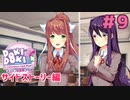 ナツキとユリの距離 サイドストーリー編【ドキドキ文芸部プラス】実況プレイ【DDLC】#9