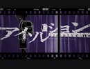 【MV】アイソレーション/さいくらfeat初音ミク